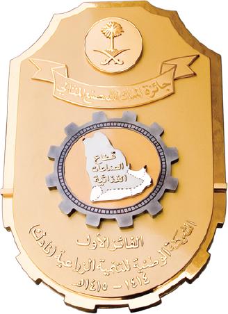 King Fahad 1st Prize for Ideal Food Processing Plant