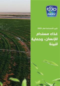 تقرير الاستدامة و الممارسات البيئية والاجتماعية والحوكمة 2025